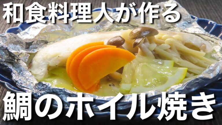 【鯛のホイル焼き】これ以上の美味しい作り方はない。　包み方を伝授　簡単レシピ