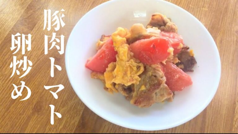 豚肉トマト卵炒め　あるもので作る今晩のおかず