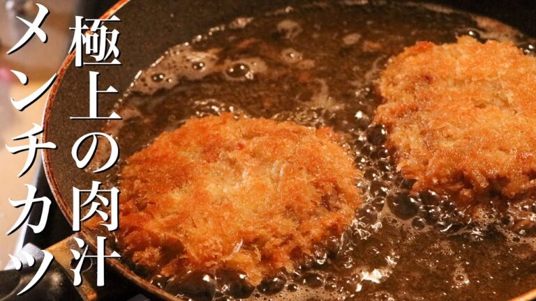 【メンチカツ】人生最高に美味しいメンチカツの作り方教えます