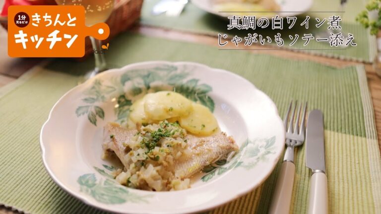 真鯛の白ワイン煮、じゃがいもソテー添え【きちんとキッチンbydaiei】