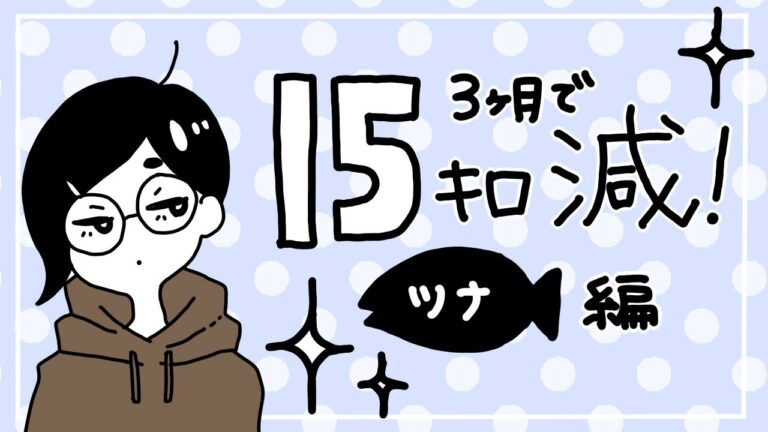 【ﾀﾞｲｴｯﾄ】3ヶ月で15キロ減！【ﾂﾅ缶編】