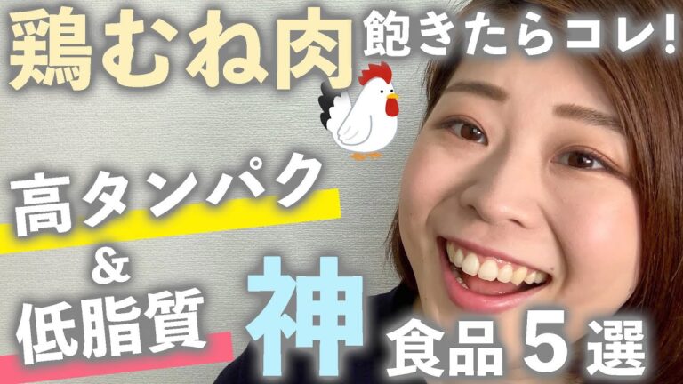 【鶏むね肉はもう飽きた←】鶏むね以外の高タンパク・低脂質なオススメ食品5選！美味しくって使いやすい！【ダイエッター必見の神食品】