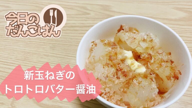 【新玉ねぎのトロトロバター醤油】24歳一人暮らしはこの料理がきっかけで玉ねぎが好きになった