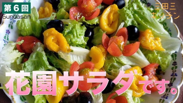 花園サラダ。パーティに大活躍の花園に見立てたサラダです。すべて食べられる食材で作っています。三田三のキッチンスタートです。