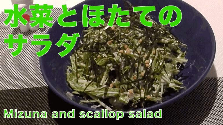 水菜とほたてのサラダ　〜Potherb Mustard　and scallop salad