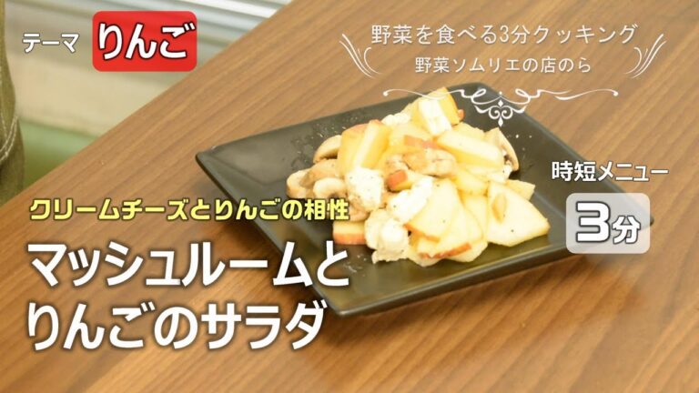 【青果店のヘルシー時短レシピ】マッシュルームとりんごのサラダ