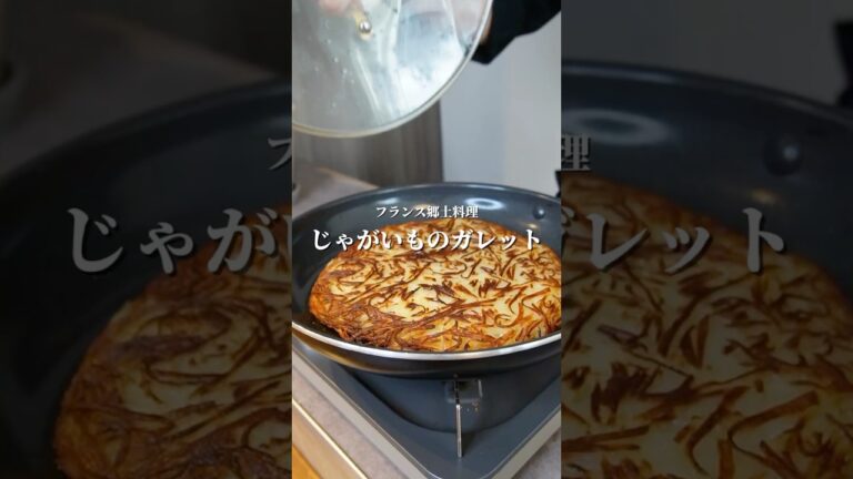 【フランスのおやつ飯】じゃがいものガレット#フランス料理 #おやつレシピ # #cooking