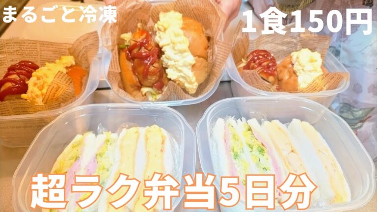 【1食150円】サンドイッチも冷凍しちゃう | 5日分作り置きして平日ラクする | 時短＆節約にも🙆🏻‍♀️