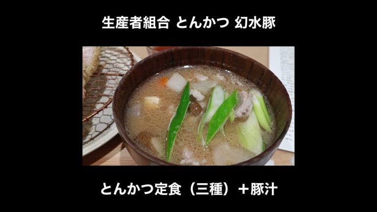 東京／三軒茶屋 幻水豚のとんかつ定食＋豚汁