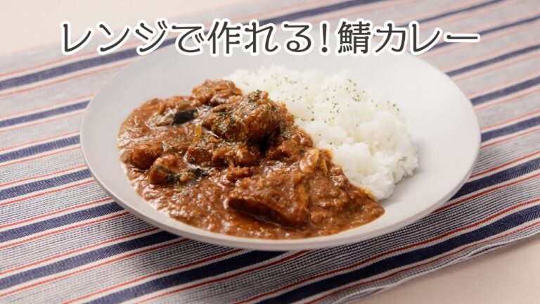 レンジで作れる！鯖カレー【きちんとキッチンbydaiei】