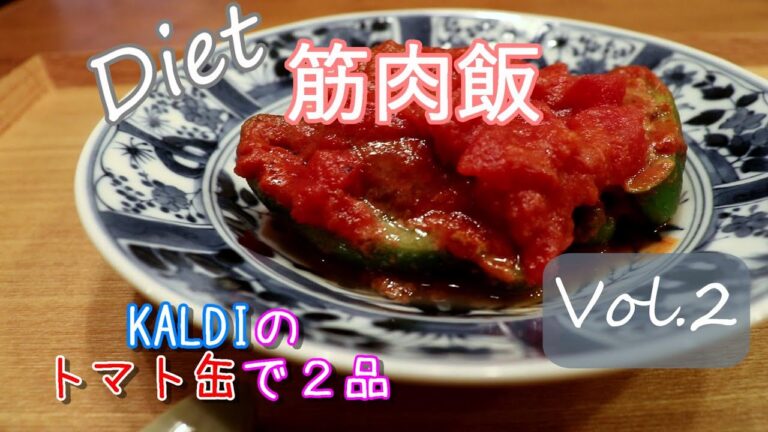 【KALDI】カルディのトマト缶を使った減量食【タンパク質たっぷり】ダイエットレシピ　筋肉を保って代謝アップVol.2