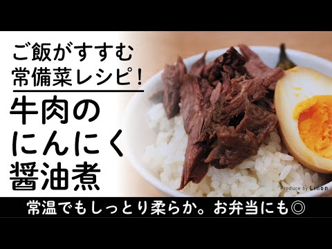 【絶品常備菜】牛肩ロースのにんにく醤油煮