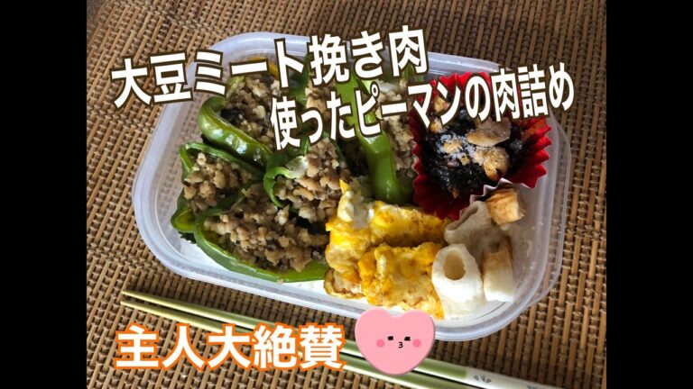 【ヘルシー食材使ってみた】大豆ミートでピーマンの肉詰め【お弁当】パパ大満足ダイエット中もランチが楽しみになる