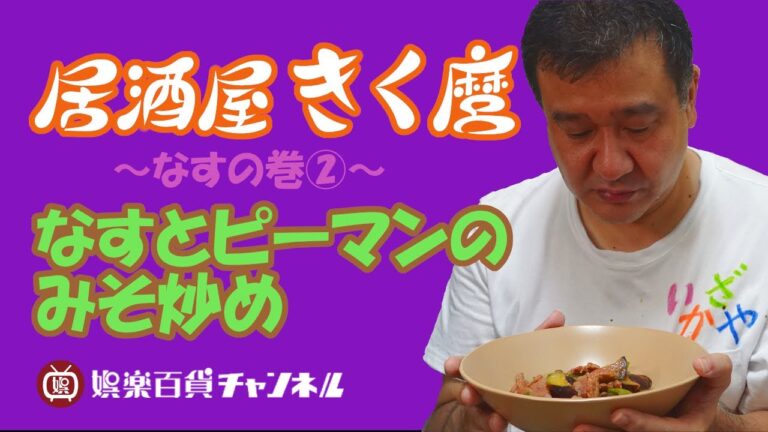 【居酒屋きく麿】なすの巻②なすとピーマンのみそ炒め