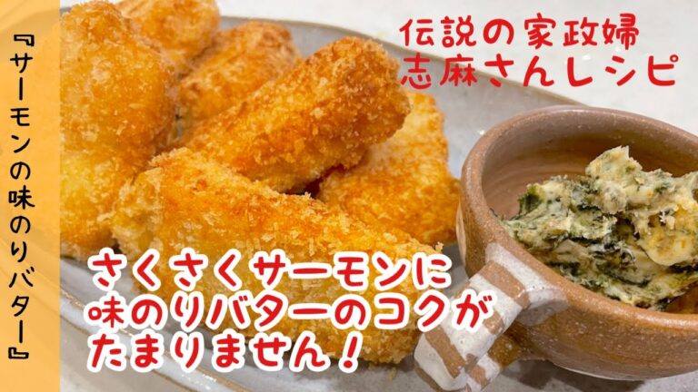【コク旨！！和風エスカルゴバター】志麻さんのレシピ　サーモンの味のりバターを作ってみました♪