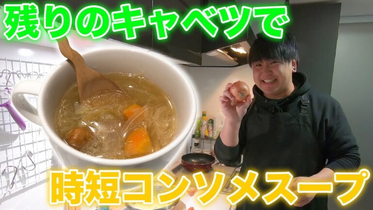 【アホ簡単】野菜ゴロゴロ！体ポカポカ！具沢山コンソメスープ！