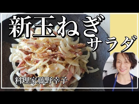 新玉ねぎと焼き豚のサラダ