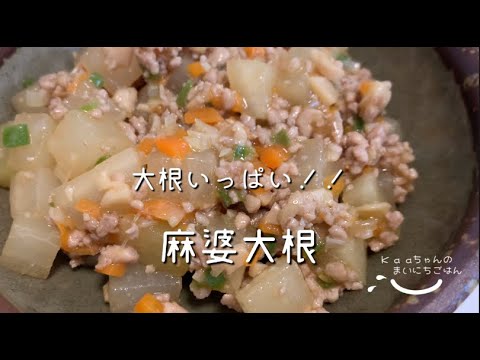 【子供メニュー♪】長男の大好物！麻婆大根