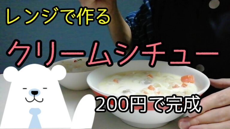 【レンジで簡単】クリームシチュー【節約レシピ】