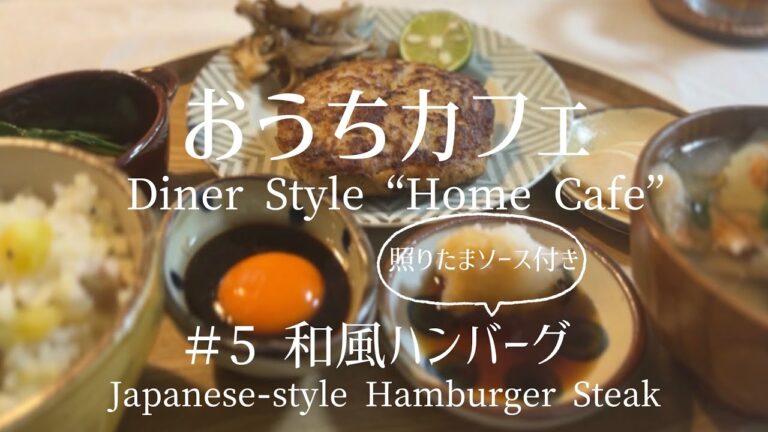 【和風ハンバーグ】照りたまソース｜豚ひき肉でさっぱり＆コスパよし| Hamburger Steak | Teriyaki Sauce