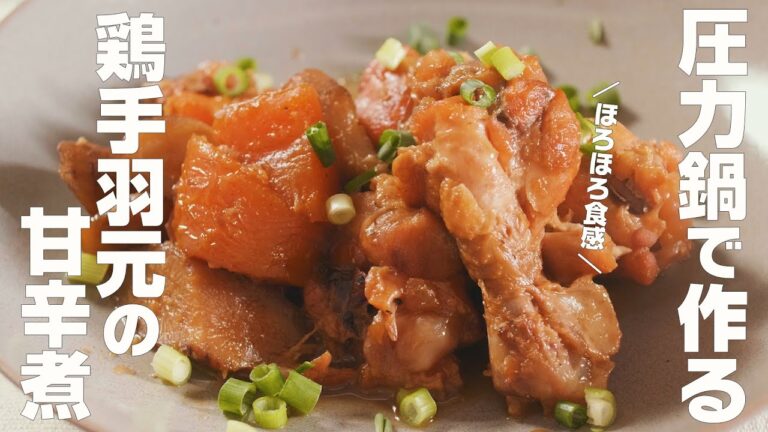 【圧力鍋で鶏手羽元の甘辛煮】ほろほろ食感で甘辛だれでごはんがすすむ！