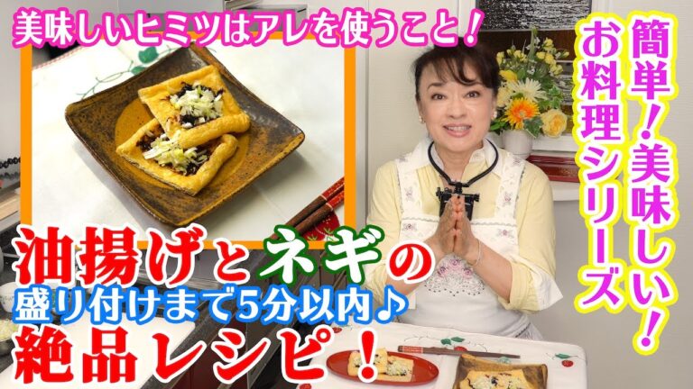 5分でできる絶品「油揚げとネギの突き出し」レシピ！美味しさのヒミツは〇〇を使うこと
