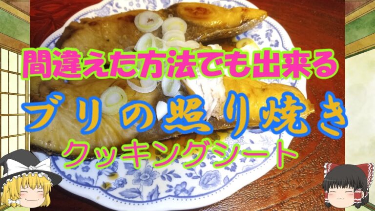 【ゆっくり料理】間違えた方法で出来る超簡単ブリの照り焼き【クッキングシート】