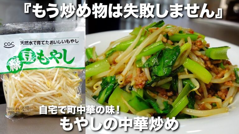 『もう炒め物は失敗しません』もやしの中華炒めの作り方。自宅で町中華の味！