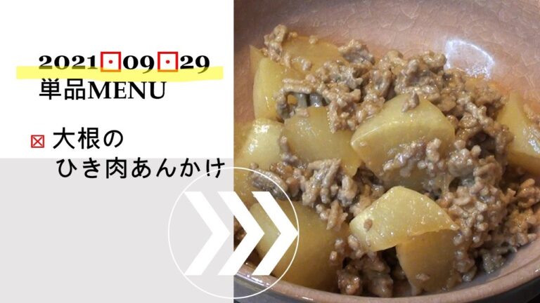 ★0929単品　大根のひき肉あんかけ