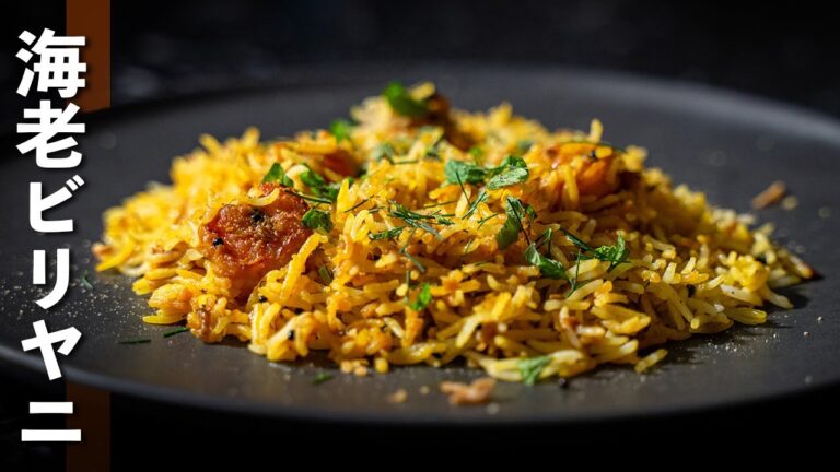 【海老ビリヤニ】スパイスカレー好き必見！エビのビリヤニの作り方！