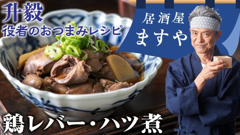 升毅　役者の おつまみレシピ 「 鶏レバー・ハツ煮」　【居酒屋ますや】 第36回｜NEWSポストセブン