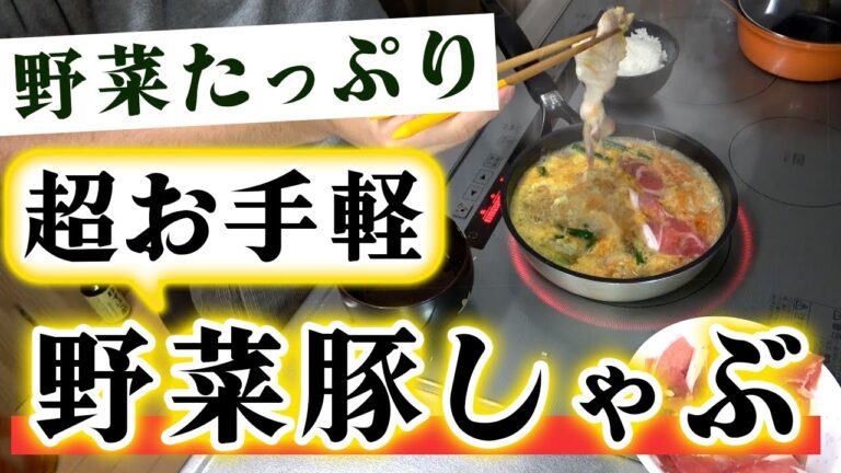 【超ズボラレシピ】ダイエットにもおすすめな『ヘルシー豚しゃぶ鍋』の作り方
