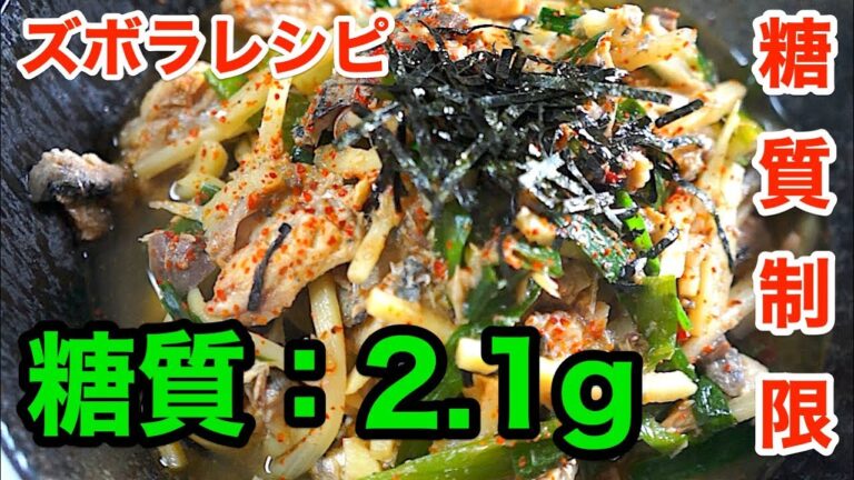 【作り置きレシピ】レンチン５分！「筍とサバ缶のピリ辛和え」【低糖質】diabetes low carbohydrate recipe