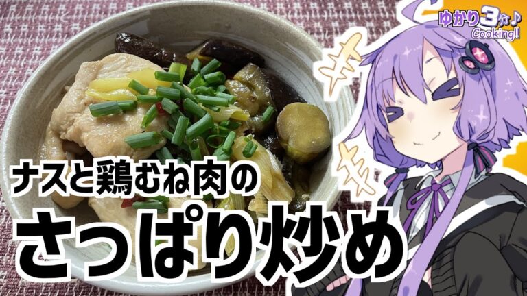 ゆかり3分クッキング　ナスと鶏むね肉のさっぱり炒め！【VOICEROIDクッキング】