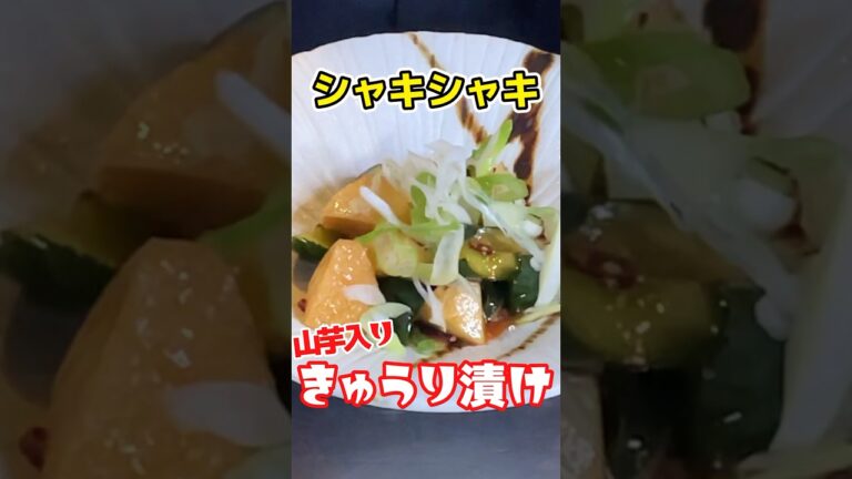 【簡単】切って漬けるだけ！さっぱりシャキシャキ！きゅうりと長芋の漬物 #shorts #レシピ #きゅうり