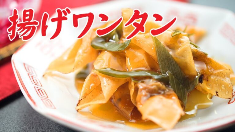 揚げワンタンの作り方