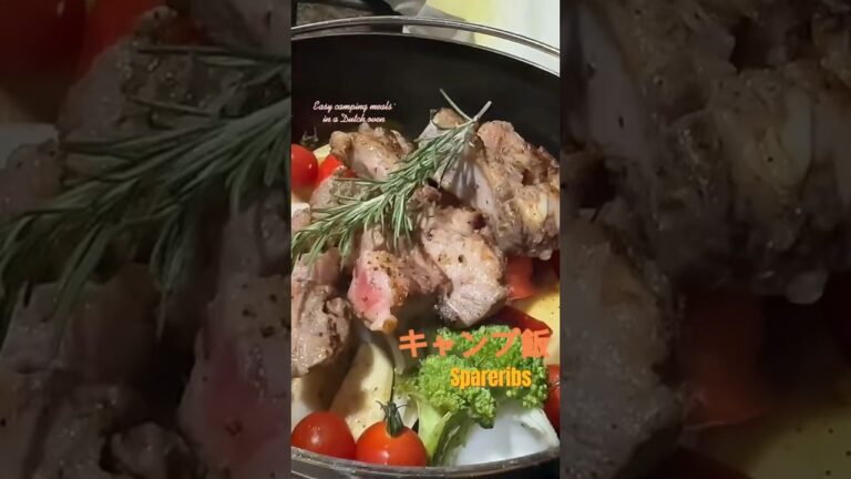 【キャンプ飯】ダッチオーブンで簡単スペアリブ