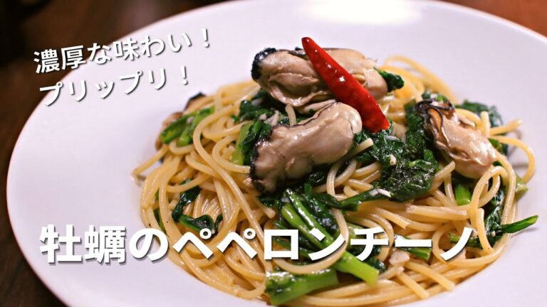 「牡蠣を潰すだけで濃厚な味わいに！」牡蠣のペペロンチーノ【春菊が最高に合う】