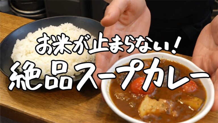【お米が止まらない】市販のルーで絶品スープカレー【SPICY CURRY 魯珈・齋藤絵理】｜クラシル #シェフのレシピ帖