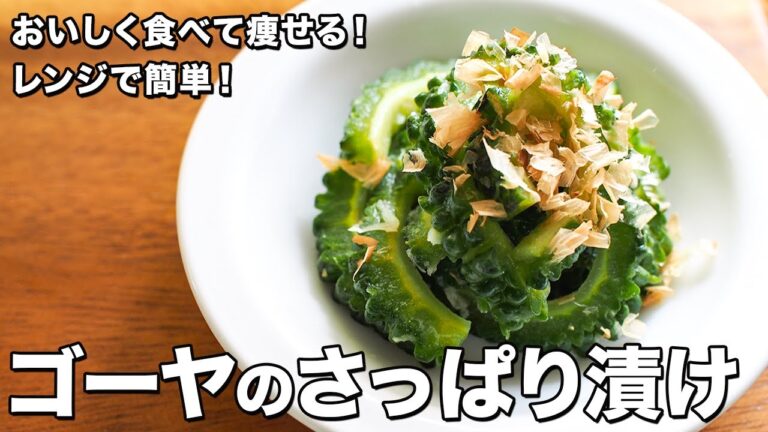 ゴーヤのさっぱり漬け【レンジで簡単！】【おいしく食べて痩せる！】Refreshingly pickled bitter gourd