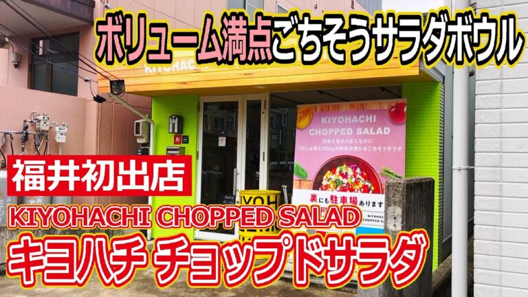 【福井のグルメ】 福井県初出店の「キヨハチチョップドサラダ」さんのチョップドサラダは、野菜がたっぷり補給できるボリューム満点ごちそうサラダだった！　福井市　サラダ　テイクアウト　栄養　野菜　持ち帰り