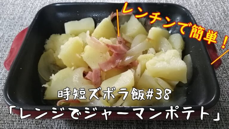【時短ズボラ料理Vlog#38】レンジでジャーマンポテト【料理音ASMR】