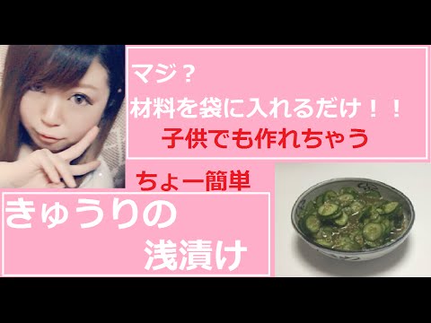 ガチで 簡単❣️袋に入れるだけ？ きゅうりの浅漬け　みんすこおすすめ