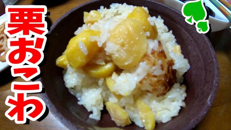 おじさんが作る簡単ご飯！？栗ごはんの素で栗おこわを炊きました^^