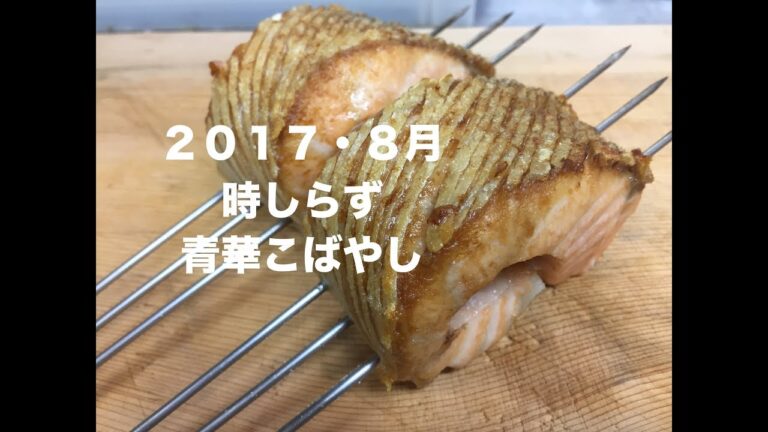 日本料理　和食　割烹　青華こばやし　時シラズ（レシピ）（作り方）