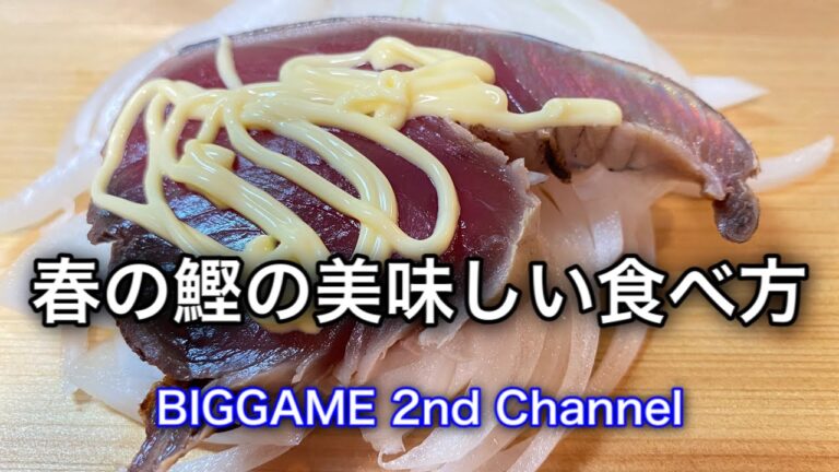 春の鰹の美味しい食べ方