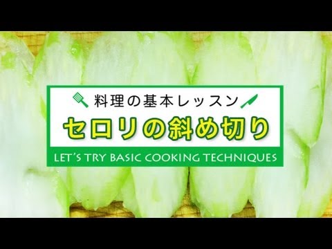 セロリの斜め切り★料理の基本