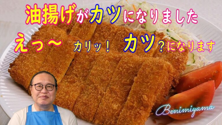 【肉料理】おうちでスーパーの油揚げが　”カツ”　になりました　　えっ～　カリッ！　カツ？になります　　チーズ・ポテトサラダ・お野菜・ハム・ひき肉・納豆・カレー・すきやき等　入れて も　美味しいです
