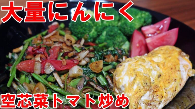 大量にんにく【空芯菜トマト炒め丼】玉子２個っ天才味付け玉子焼き