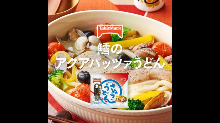 【Ａ-3】鱈のアクアパッツァうどん